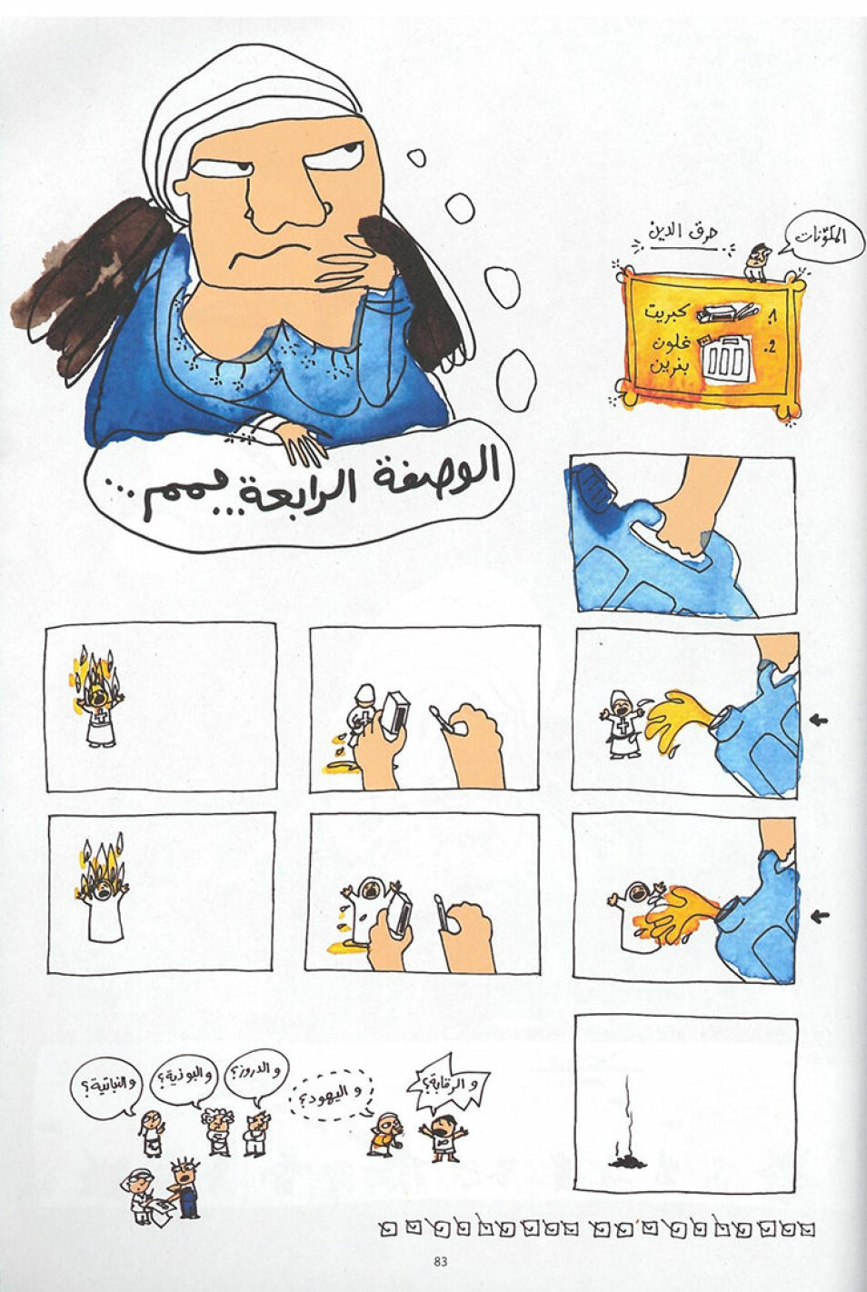 Uttrykket «Måtte religionen din brenne» er her tema i Lena Merhejs tegneserie «Libanesiske hevn-oppskrifter» (Samandal, nr 7, 2009). Tegningene er ment som en humoristisk tilnærming til det betente temaet religion og politikk i Libanon. Etter anklager om blasfemi, hatretorikk, falske nyheter og gudsbespottelse for denne og en side om homofili i samme utgave, ble magasinet i 2015 dømt til å betale en bot på 20 000 dollar.