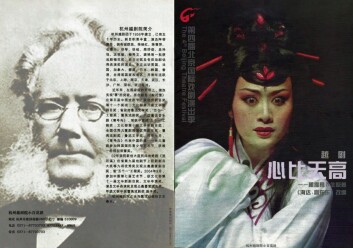 Programforside til den kinesiske yueju-versjonen av Hedda Gabler, oppført i 2006. Programforside til den kinesiske yueju-versjonen av Hedda Gabler, oppført i 2006.
