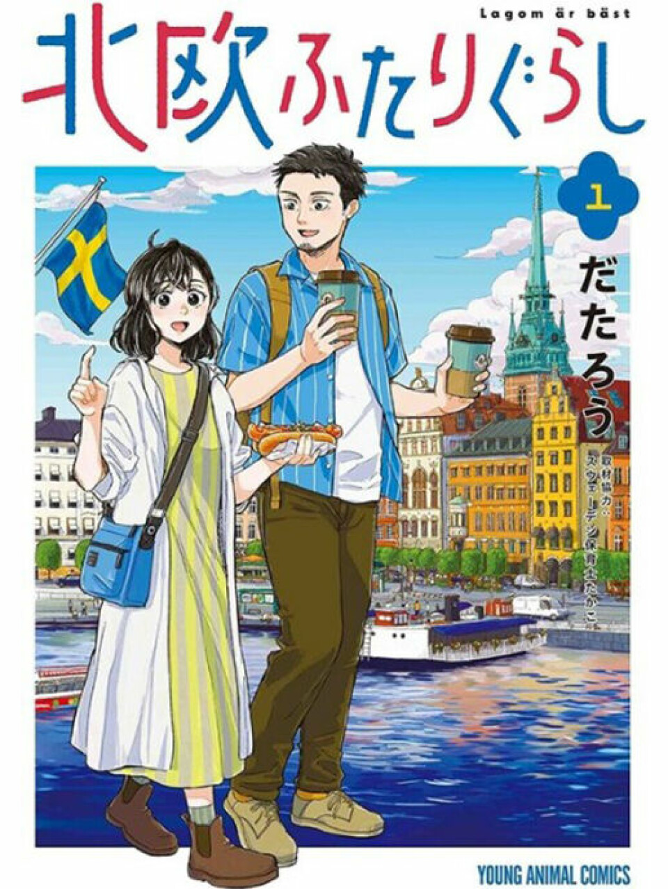 The manga Lagom är best is about a young Japanese couple who move to Stockholm.